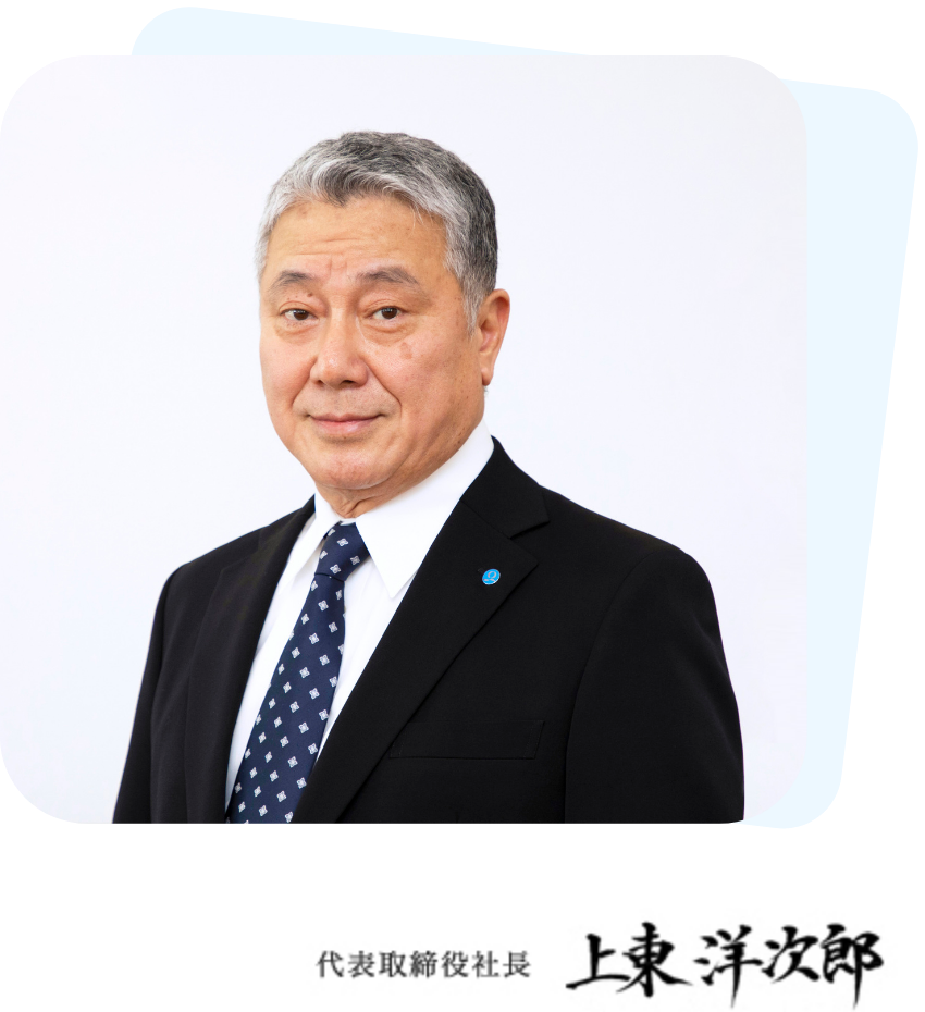 代表取締役社長　上東洋次郎